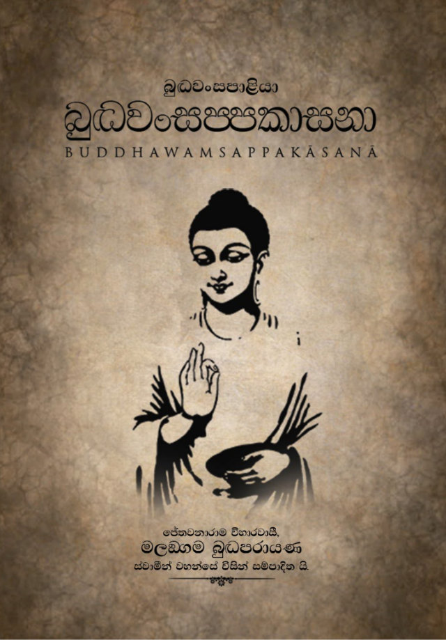 බුද්ධවංසප්පකාසනා front cover